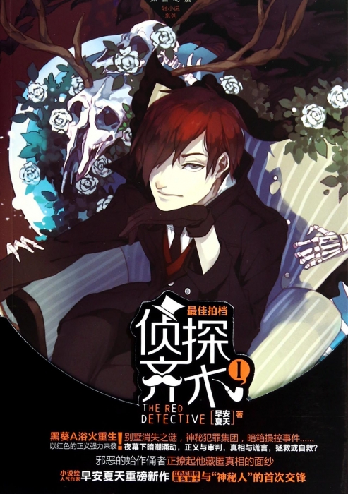 侦探齐木(1最佳拍档)/知音动漫轻小说丛书