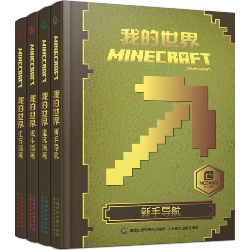 我的世界 官方游戏攻略书精装共4册 文轩网正版图书